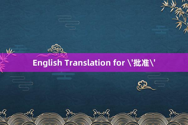 English Translation for '批准'