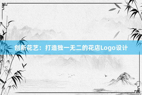 创新花艺：打造独一无二的花店Logo设计