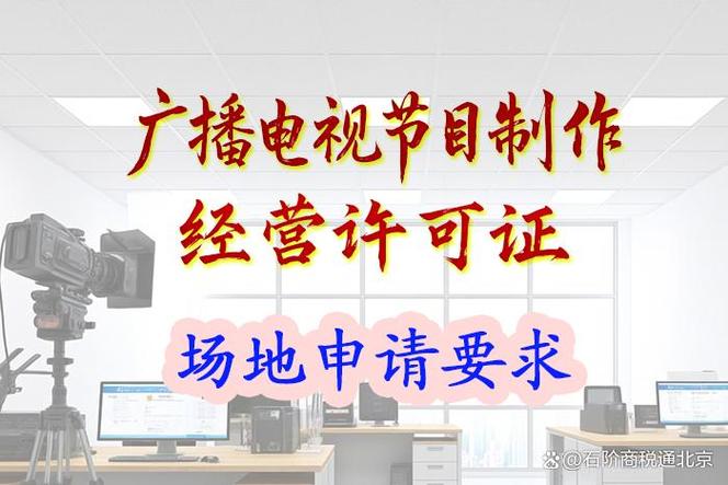 广播电视节目制作经营许可证场地要求:这 5 点不达标直接驳回!