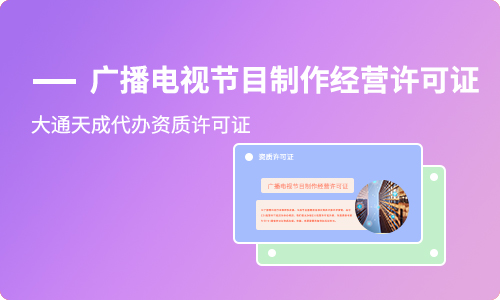 什么类型的企业需要办理广播电视节目制作经营许可证?